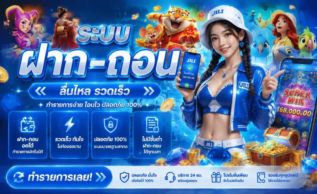 ระบบฝากถอนออโต้ spicy99you รวดเร็วไม่มีขั้นต่ำ